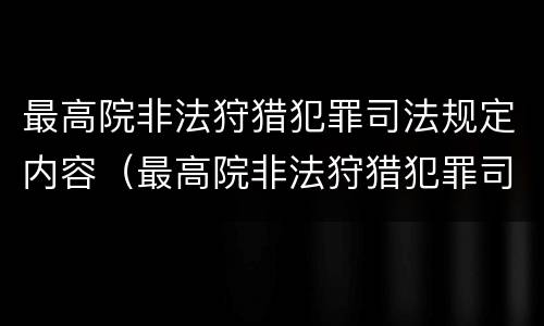 最高院非法狩猎犯罪司法规定内容（最高院非法狩猎犯罪司法规定内容包括）