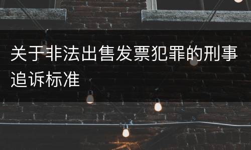 关于非法出售发票犯罪的刑事追诉标准