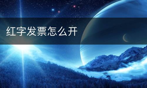 红字发票怎么开