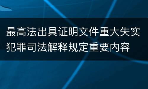 最高法出具证明文件重大失实犯罪司法解释规定重要内容