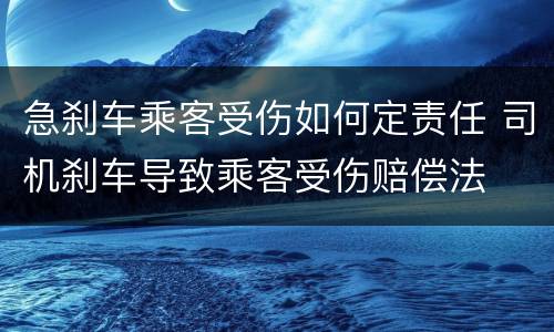 急刹车乘客受伤如何定责任 司机刹车导致乘客受伤赔偿法