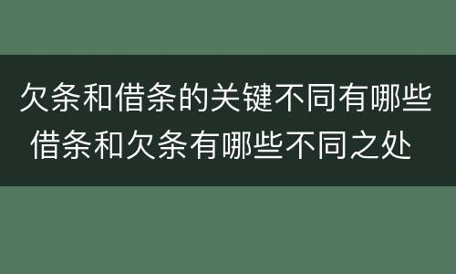 欠条和借条的关键不同有哪些 借条和欠条有哪些不同之处