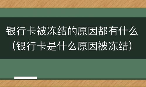 银行卡被冻结的原因都有什么（银行卡是什么原因被冻结）
