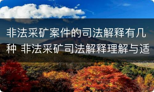 非法采矿案件的司法解释有几种 非法采矿司法解释理解与适用