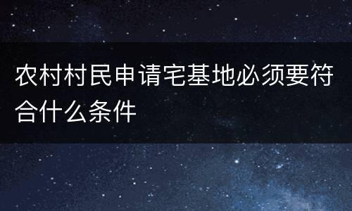 农村村民申请宅基地必须要符合什么条件