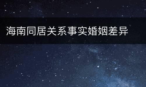 海南同居关系事实婚姻差异