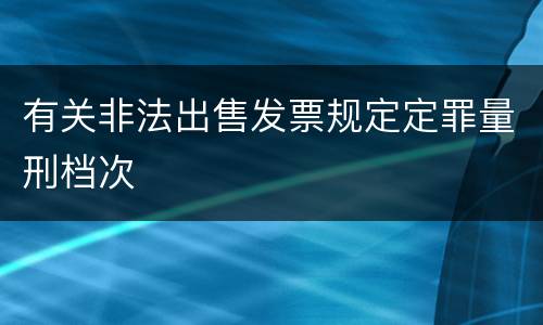 有关非法出售发票规定定罪量刑档次