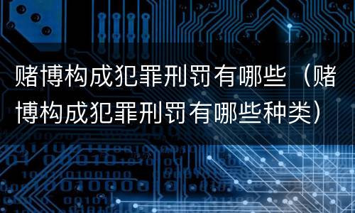 赌博构成犯罪刑罚有哪些（赌博构成犯罪刑罚有哪些种类）
