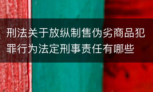 刑法关于放纵制售伪劣商品犯罪行为法定刑事责任有哪些