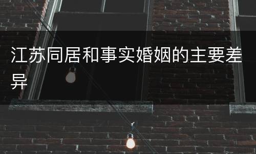 江苏同居和事实婚姻的主要差异