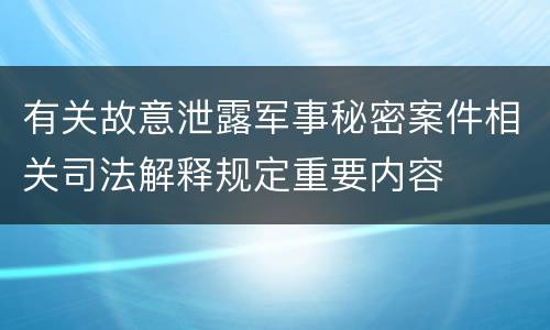 有关故意泄露军事秘密案件相关司法解释规定重要内容