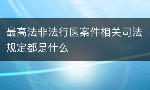 最高法非法行医案件相关司法规定都是什么