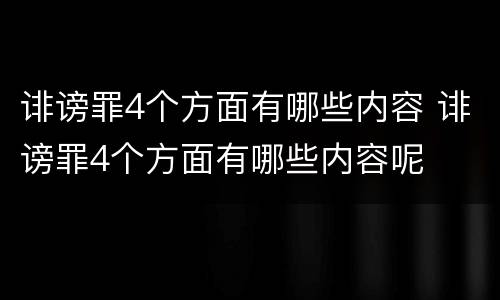 诽谤罪4个方面有哪些内容 诽谤罪4个方面有哪些内容呢