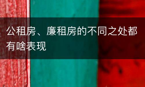 公租房、廉租房的不同之处都有啥表现