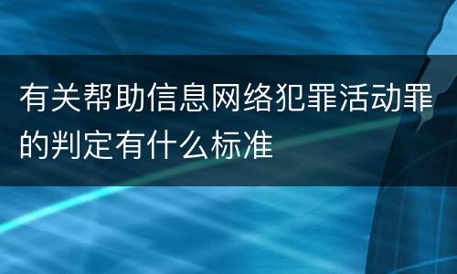 有关帮助信息网络犯罪活动罪的判定有什么标准