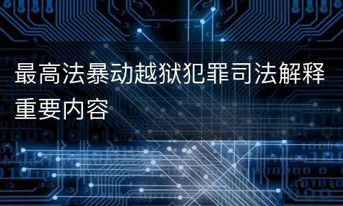 最高法暴动越狱犯罪司法解释重要内容