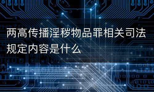 两高传播淫秽物品罪相关司法规定内容是什么