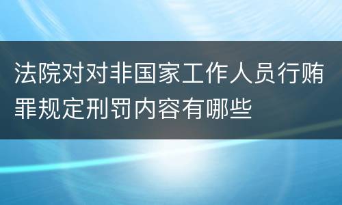 法院对对非国家工作人员行贿罪规定刑罚内容有哪些
