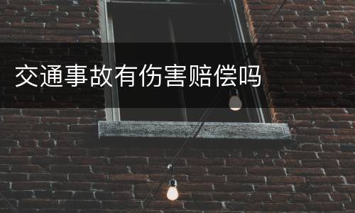 交通事故有伤害赔偿吗