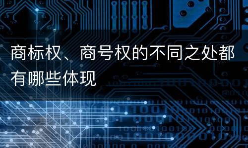 商标权、商号权的不同之处都有哪些体现