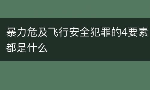 暴力危及飞行安全犯罪的4要素都是什么