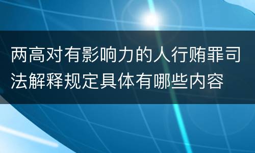 两高对有影响力的人行贿罪司法解释规定具体有哪些内容