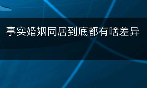 事实婚姻同居到底都有啥差异