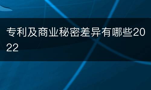 专利及商业秘密差异有哪些2022