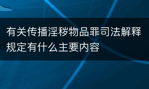有关传播淫秽物品罪司法解释规定有什么主要内容