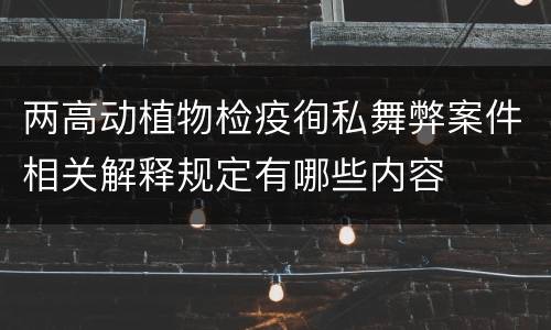 两高动植物检疫徇私舞弊案件相关解释规定有哪些内容