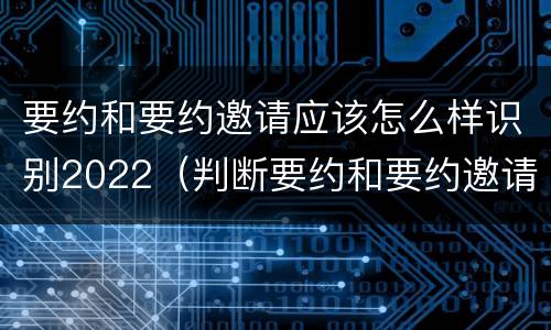 要约和要约邀请应该怎么样识别2022（判断要约和要约邀请）