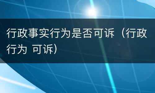 行政事实行为是否可诉（行政行为 可诉）