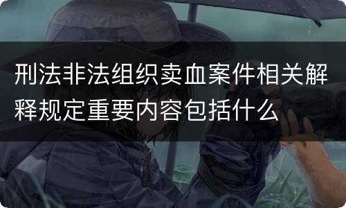 刑法非法组织卖血案件相关解释规定重要内容包括什么