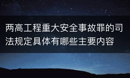 两高工程重大安全事故罪的司法规定具体有哪些主要内容