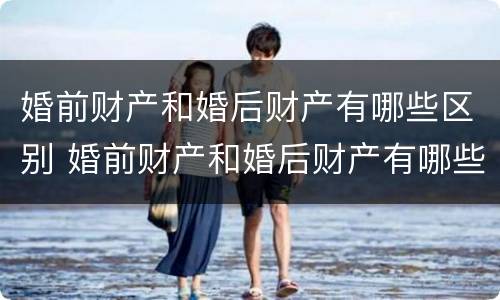 婚前财产和婚后财产有哪些区别 婚前财产和婚后财产有哪些区别图片