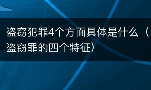 盗窃犯罪4个方面具体是什么（盗窃罪的四个特征）