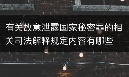 有关故意泄露国家秘密罪的相关司法解释规定内容有哪些