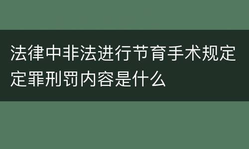 法律中非法进行节育手术规定定罪刑罚内容是什么