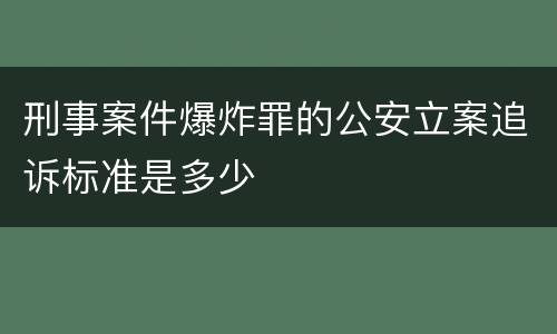 刑事案件爆炸罪的公安立案追诉标准是多少