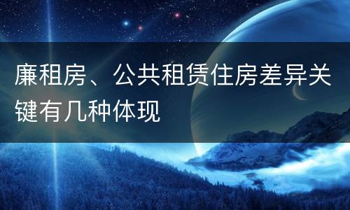 廉租房、公共租赁住房差异关键有几种体现