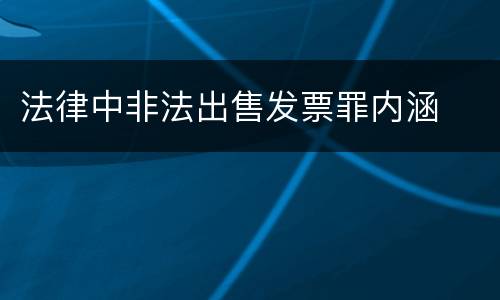 法律中非法出售发票罪内涵
