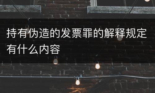 持有伪造的发票罪的解释规定有什么内容