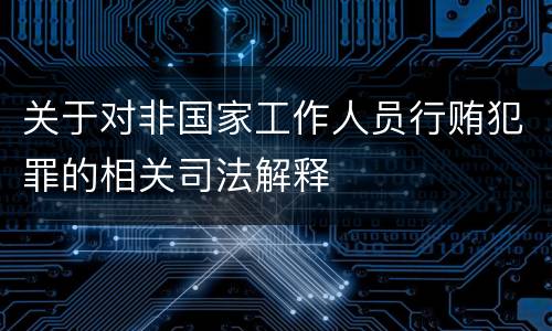关于对非国家工作人员行贿犯罪的相关司法解释