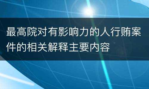 最高院对有影响力的人行贿案件的相关解释主要内容