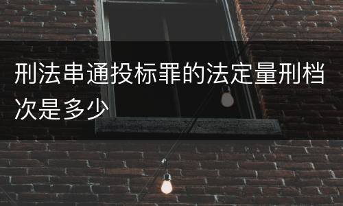 刑法串通投标罪的法定量刑档次是多少