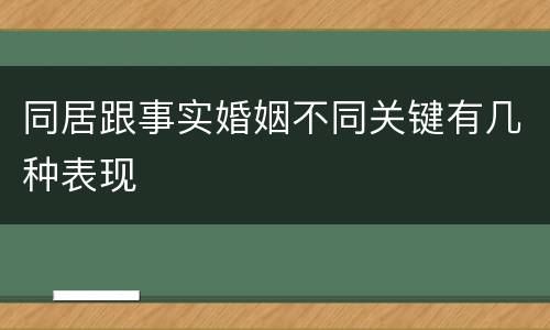 同居跟事实婚姻不同关键有几种表现