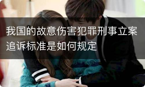 我国的故意伤害犯罪刑事立案追诉标准是如何规定