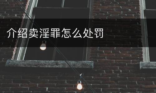 介绍卖淫罪怎么处罚
