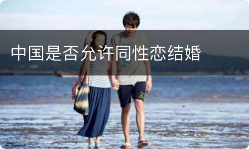 中国是否允许同性恋结婚