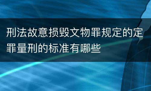 刑法故意损毁文物罪规定的定罪量刑的标准有哪些